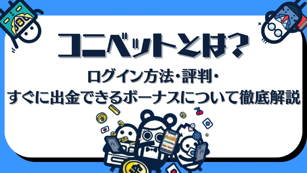 コニベット　評判　ログイン