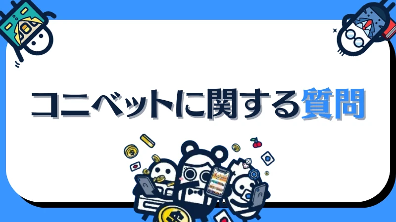 コニベット カジノ