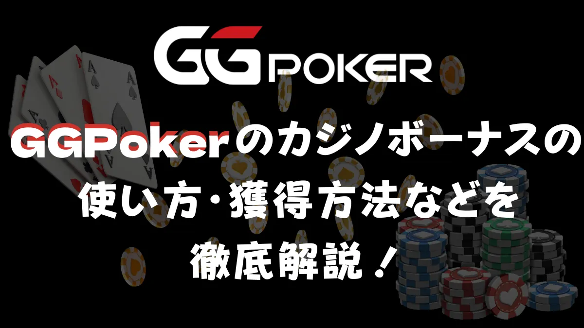 GGPoker(GGポーカー)　カジノボーナス