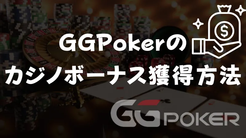 GGPoker(GGポーカー) カジノボーナス