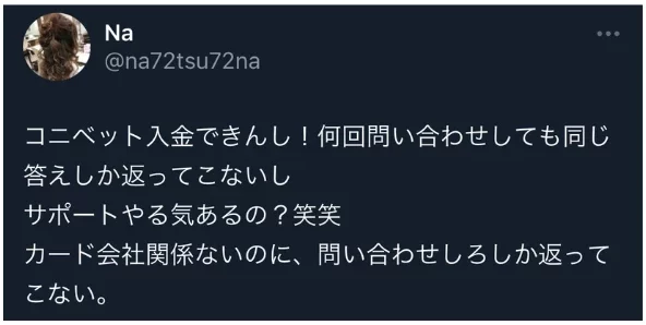 コニベット 評判