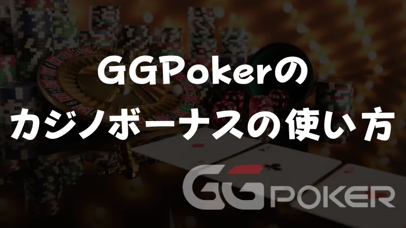 GGPoker(GGポーカー) カジノボーナス