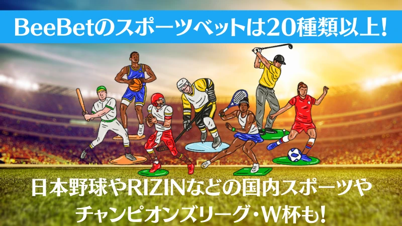 BeeBet ビーベット スポーツベット