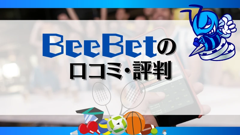 ビーベット BeeBet 登録 評判