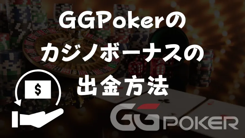 GGPoker(GGポーカー) カジノボーナス