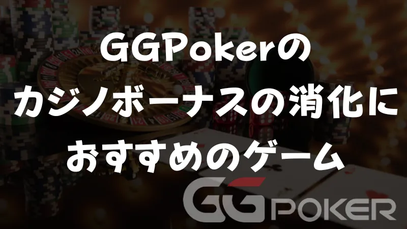 GGPoker(GGポーカー) カジノボーナス