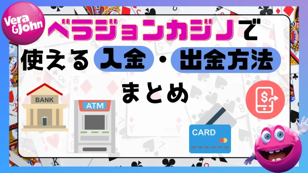 ベラジョンカジノの入金・出金方法を徹底解説します