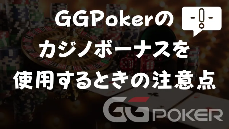 GGPoker(GGポーカー) カジノボーナス