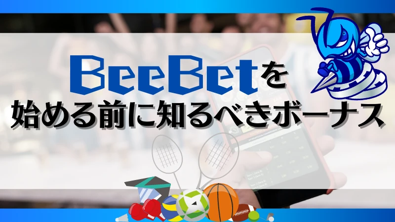 ビーベット BeeBet ボーナス