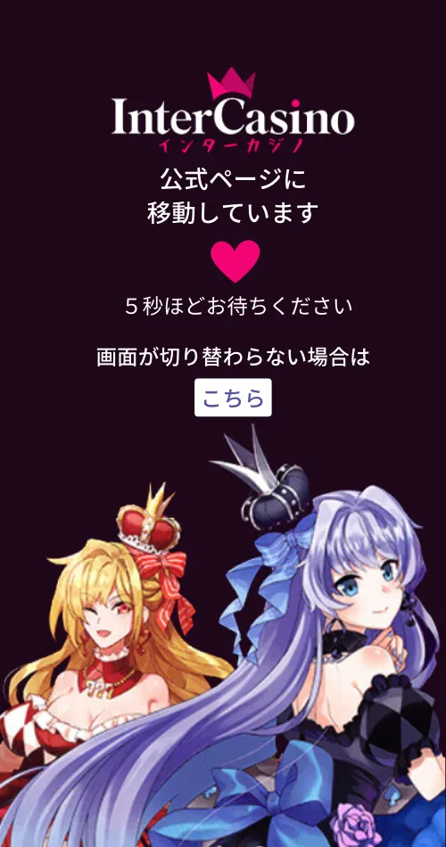インターカジノ　クッションページ