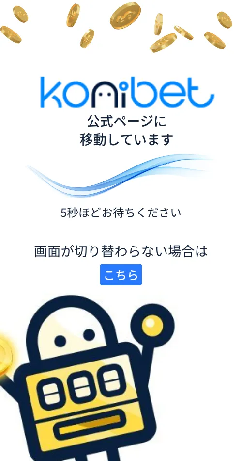 konibet クッションページ
