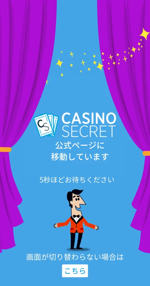 カジノシークレット　クッションページ
