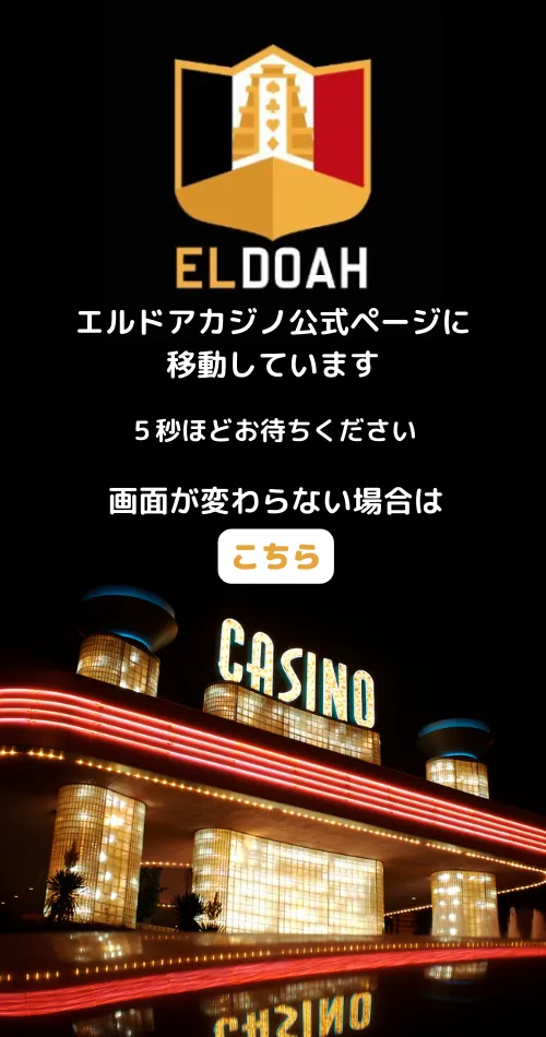 エルドアカジノ　クッションページ