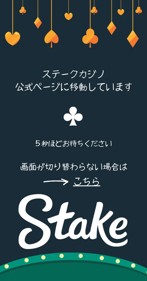 ステークカジノ クッションページ