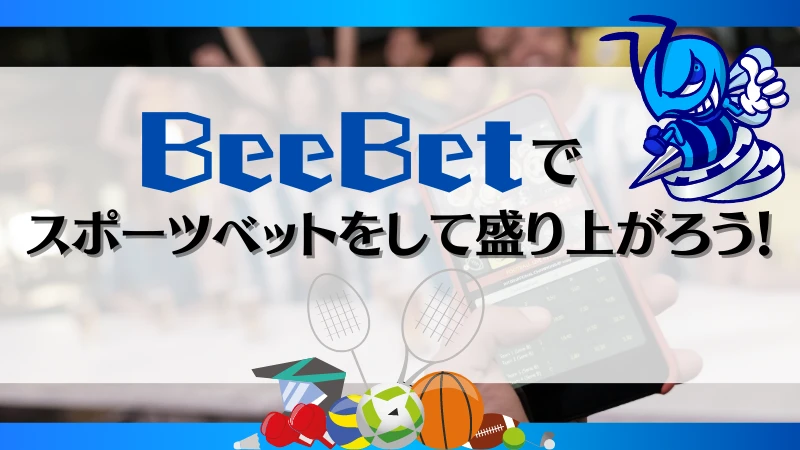 ビーベット BeeBet