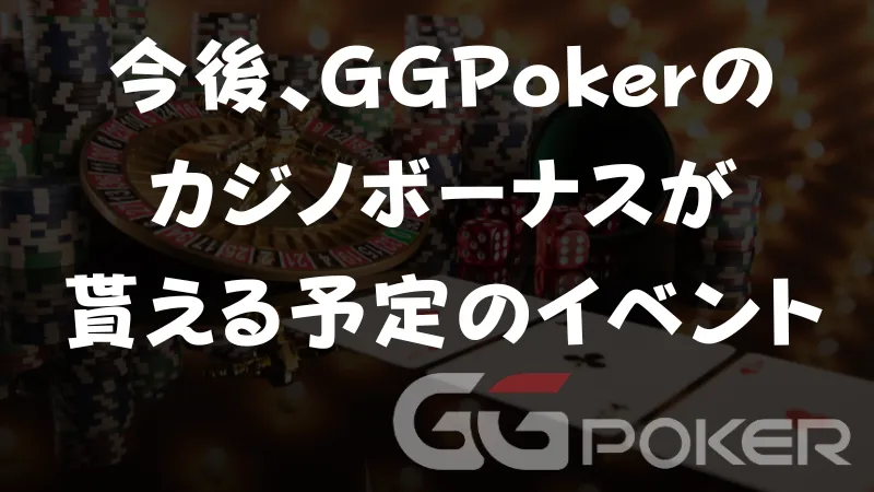 GGPoker(GGポーカー) カジノボーナス
