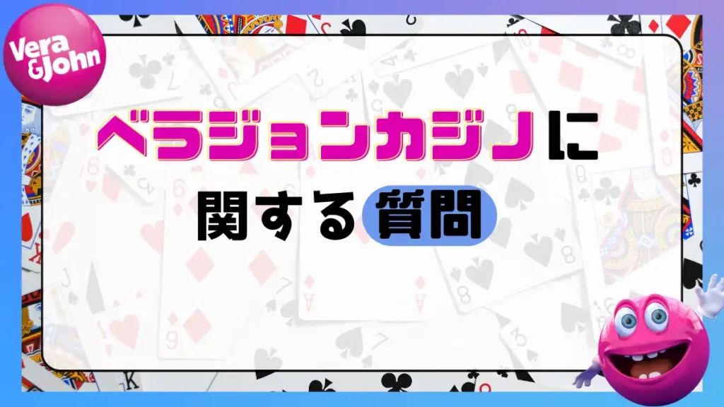 ベラジョンカジノ(Verajohn)に関する質問