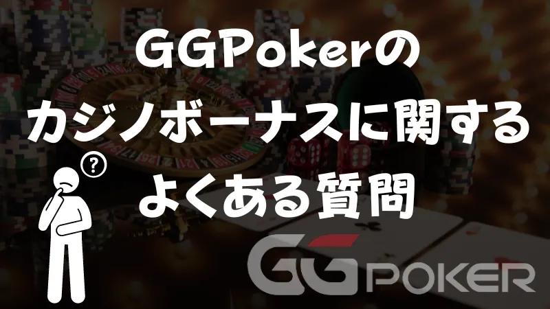 GGPoker(GGポーカー) カジノボーナス