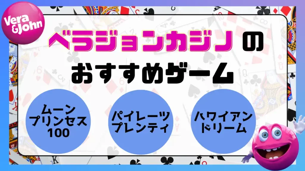 ベラジョンカジノのおすすめゲームを紹介します