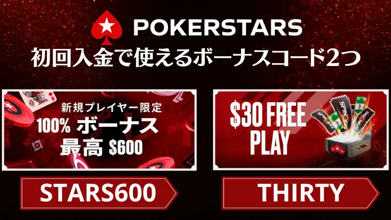 pokerstars ポーカースターズ ボーナスコード