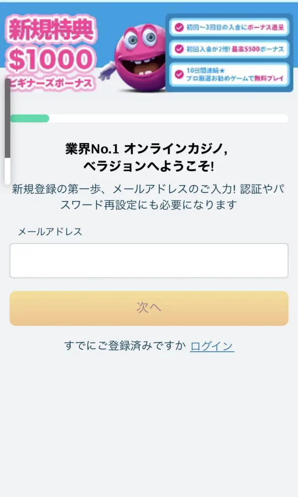 ベラジョンカジノ 登録方法