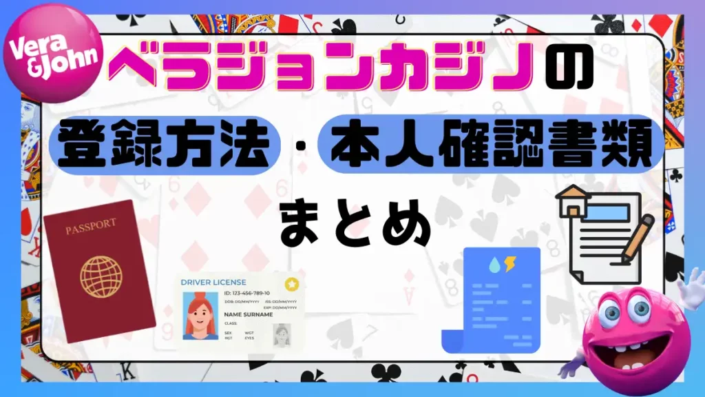 ベラジョンカジノの登録方法と本人確認書類を解説します。