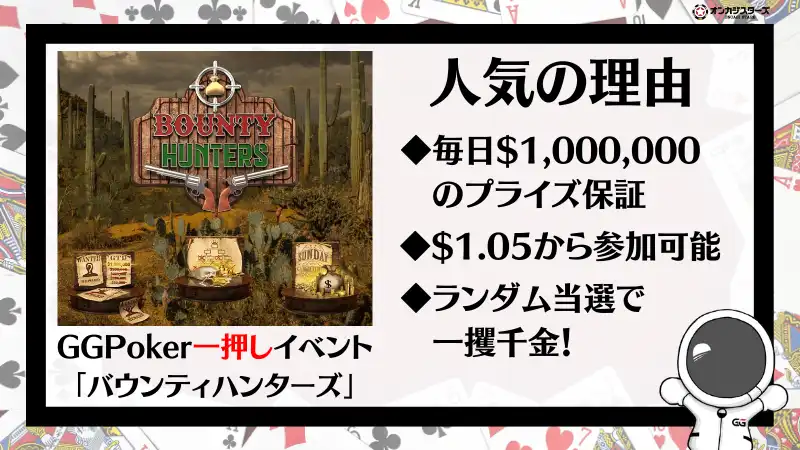 GGポーカー(GGPoker) バウンティハンターズ