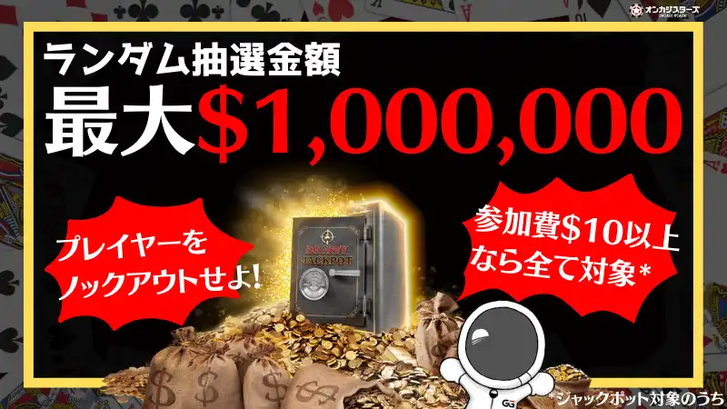 GGポーカー(GGPoker) バウンティジャックポット