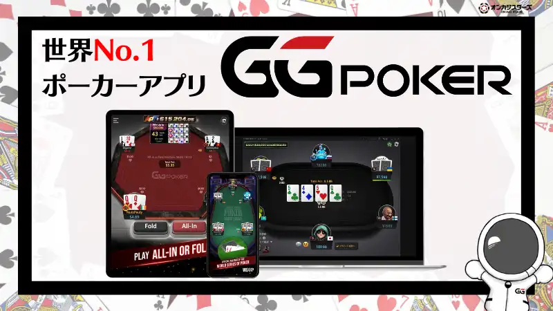 GGポーカー(GGPoker) スマホ PC