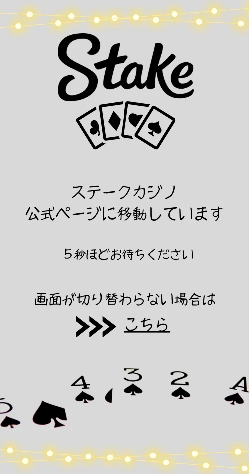 ステークカジノ　クッションページ