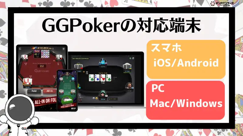 GGポーカー(GGPoker) 端末