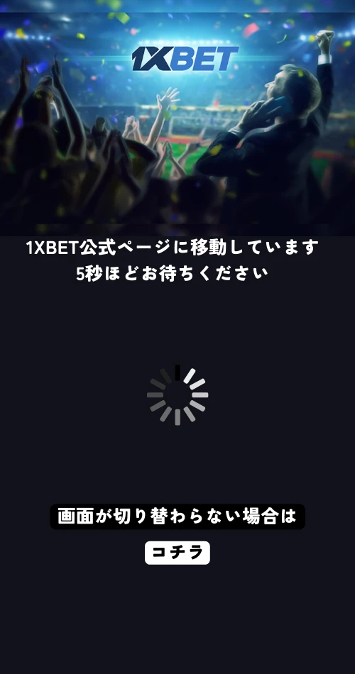 1xbet　クッションページ