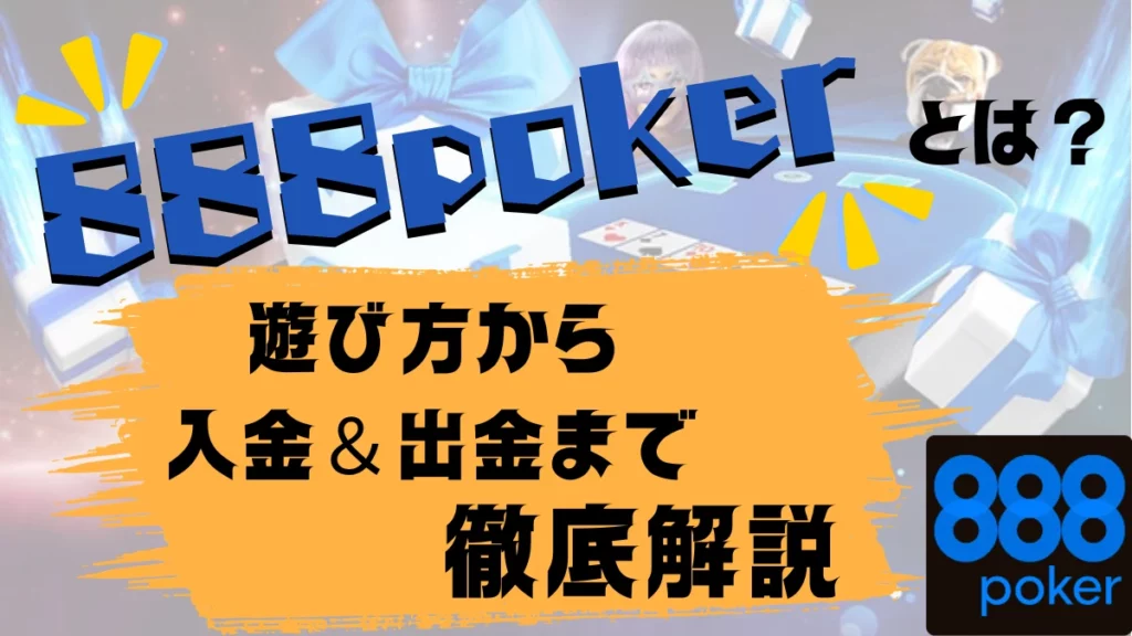 888poker 888ポーカー