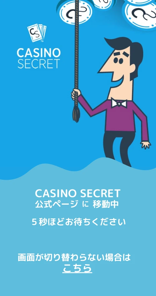 カジノシークレット　クッションページ
