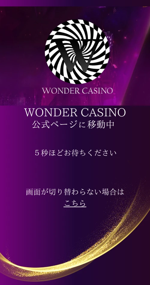 ワンダーカジノ　クッションページ
