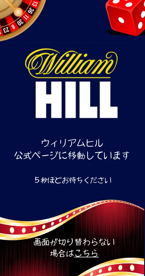 williamhill　クッションページ
