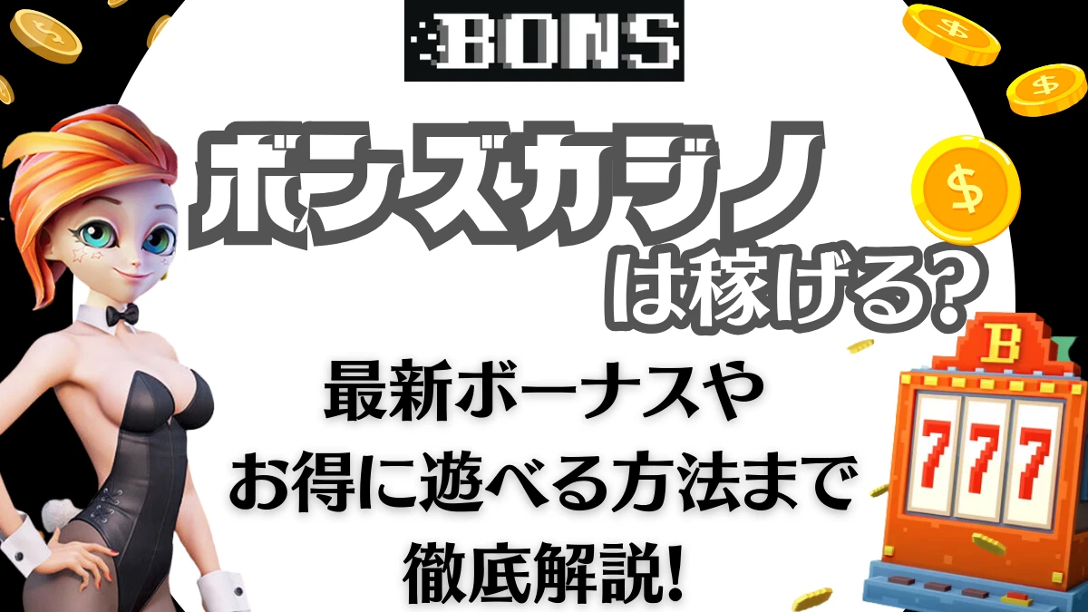 ボンズカジノ　BONS