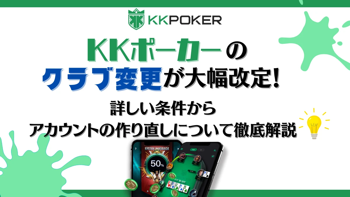 KKポーカー　クラブ　変更