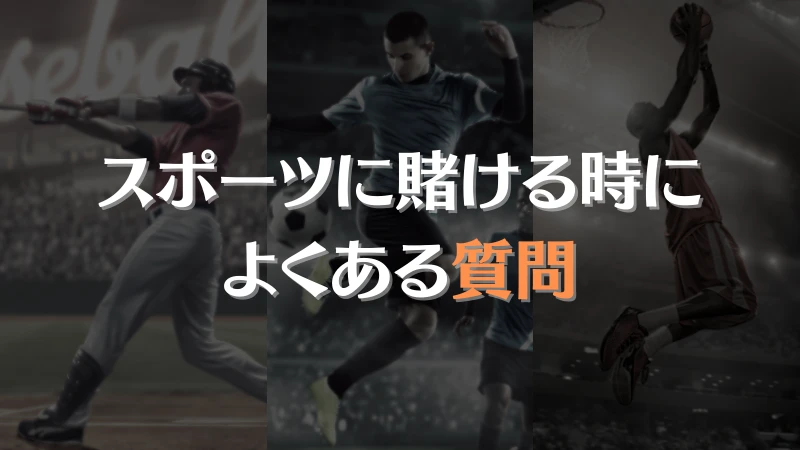 スポーツ 賭け 質問 ブックメーカー