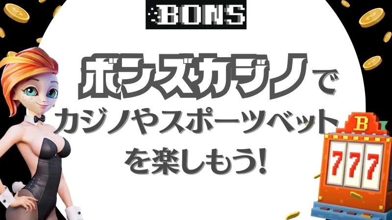 ボンズカジノ　BONS