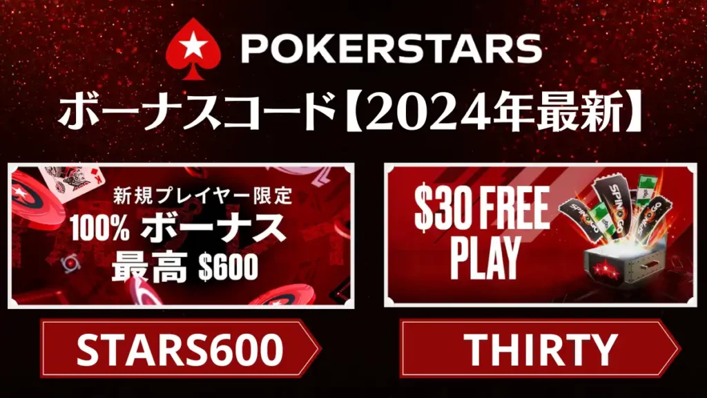 pokerstars ポーカースターズ　ボーナスコード