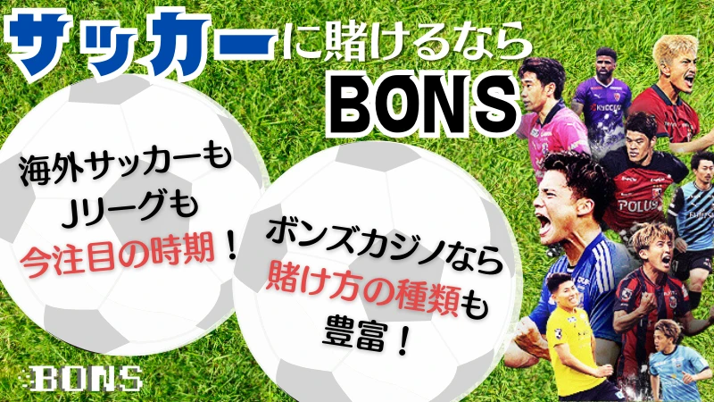 スポーツ 賭け サッカー