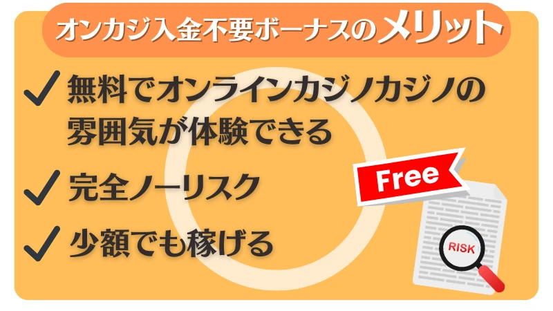 オンカジ　入金不要　ボーナス　メリット
