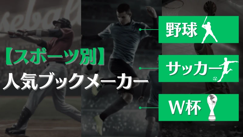 スポーツ 賭け ブックメーカーおすすめ