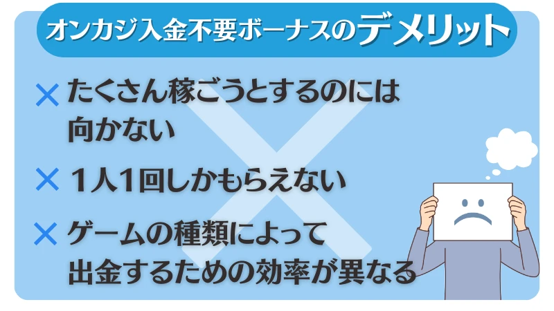 オンカジ　入金不要　ボーナス　デメリット