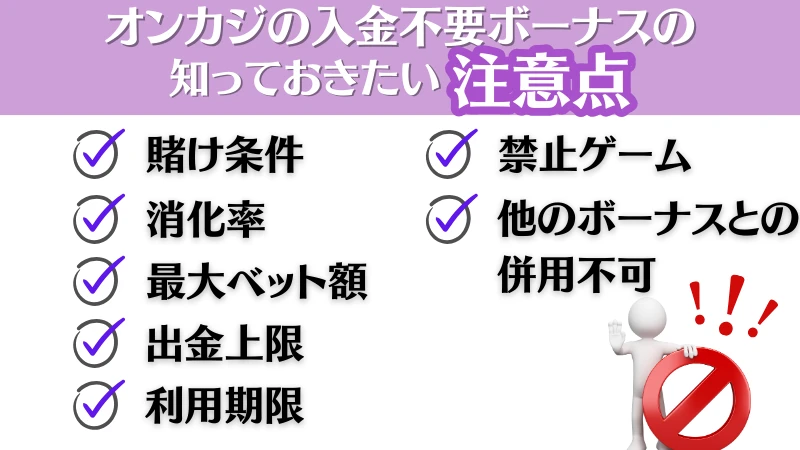 オンラインカジノ　入金不要　ボーナス　注意点