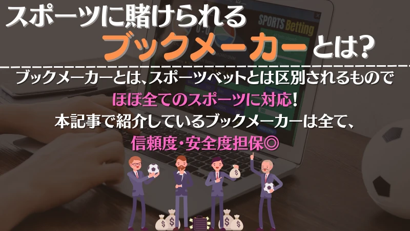 スポーツ 賭け ブックメーカー