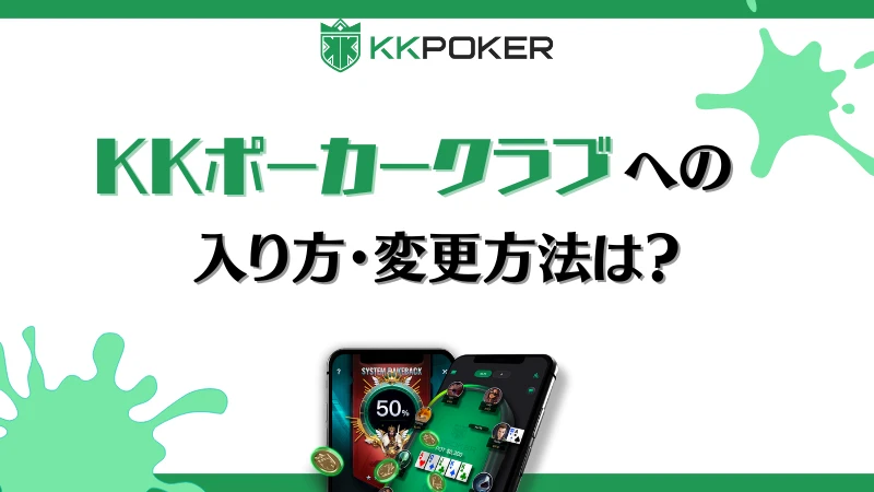 KKポーカー クラブ 変更