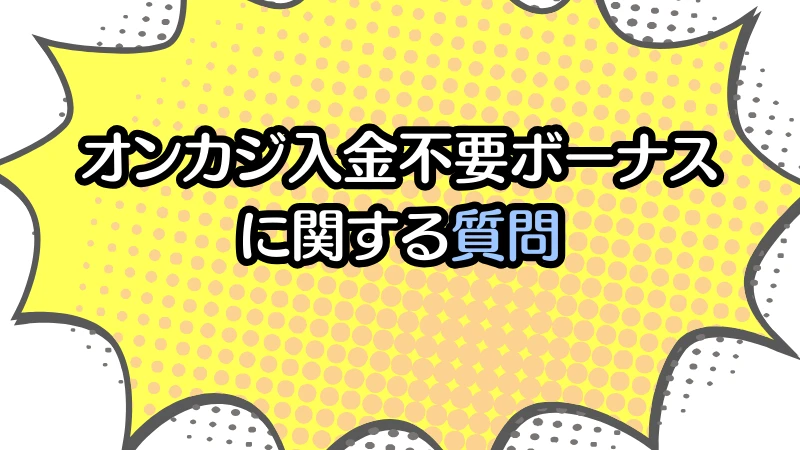 オンカジ オンラインカジノ　入金　不要　ボーナス