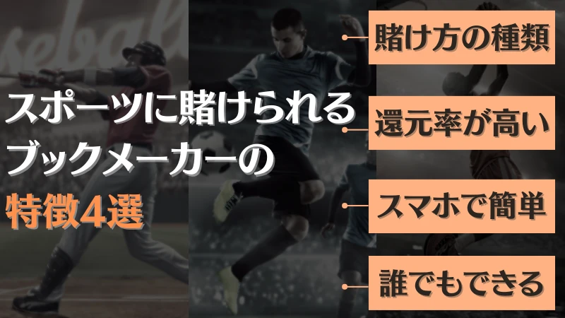 スポーツ 賭け 特徴